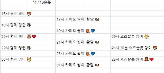 금일 방송 스케줄입니다. 11/13