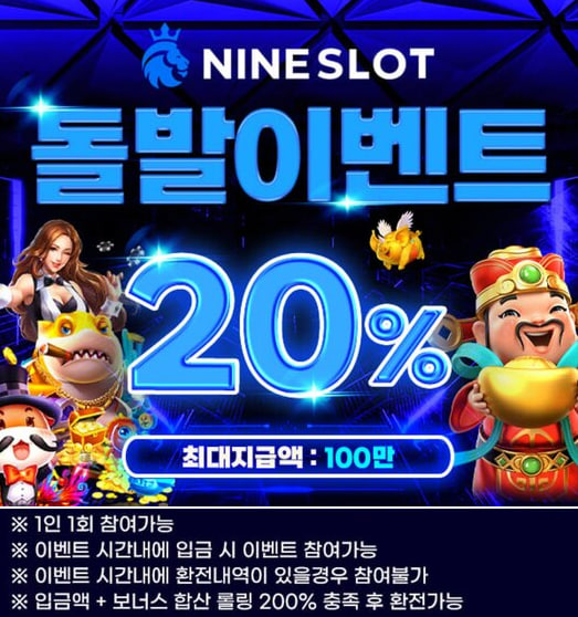 ⭐️⭐️⭐️NINE 슬롯 돌발 이벤트 진행⭐️⭐️⭐️