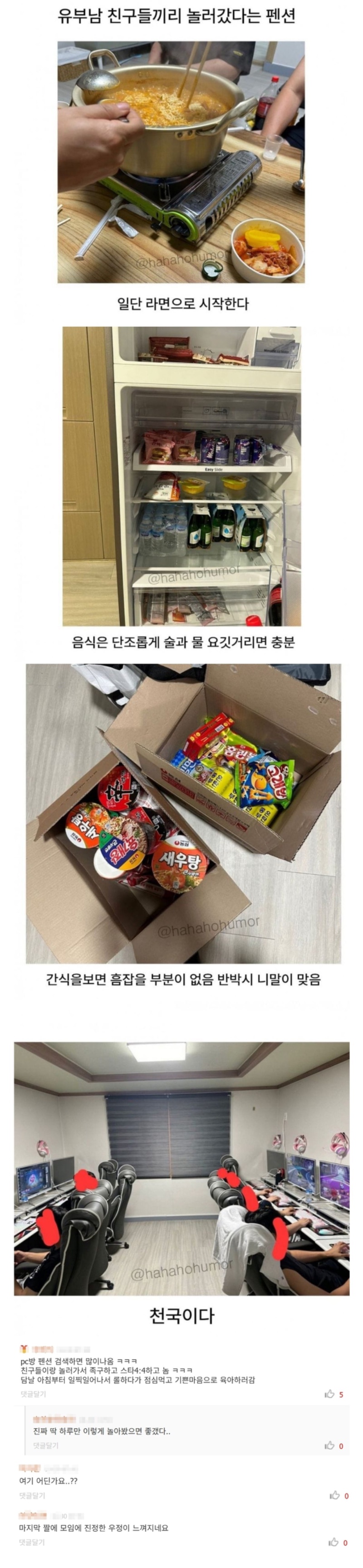 유부남 친구들끼리 놀라 갔다는 펜션