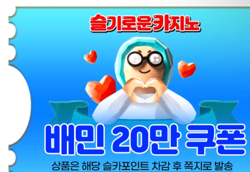 헷 배민쿠폰 잘머글게유