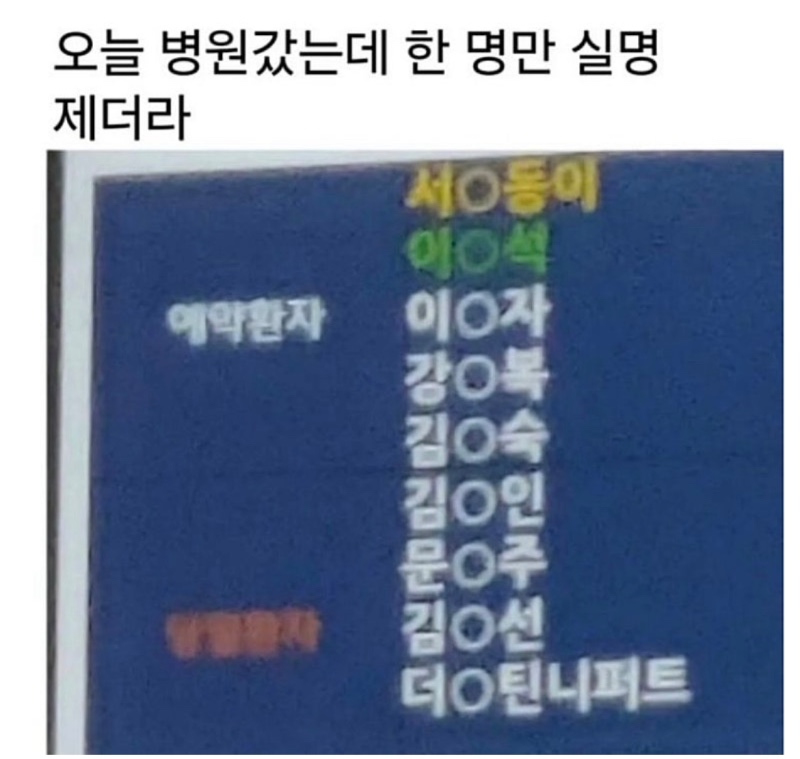 병원갔는데 한명만 실명제