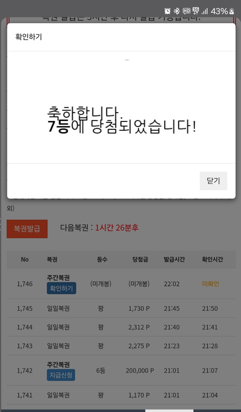 주복 7등 당첨 인증