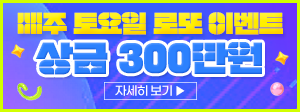 매주 토요일 로또 이벤트 300x112.png