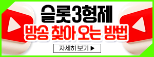 슬롯3형제 방송 찾아 오는 방법 300x112.png