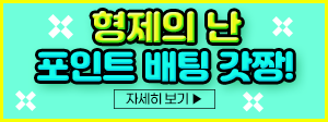 형제의 난 포인트 배팅 갓짱! 300x112.png