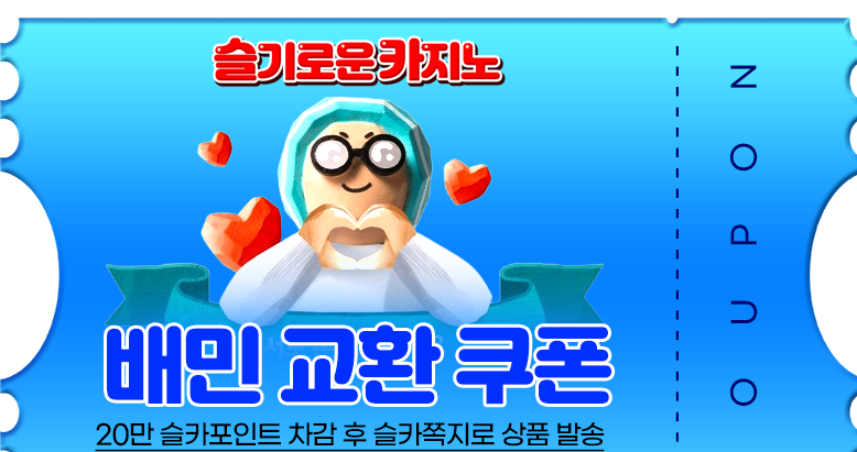 달이님 수익 기념 배민 교환권