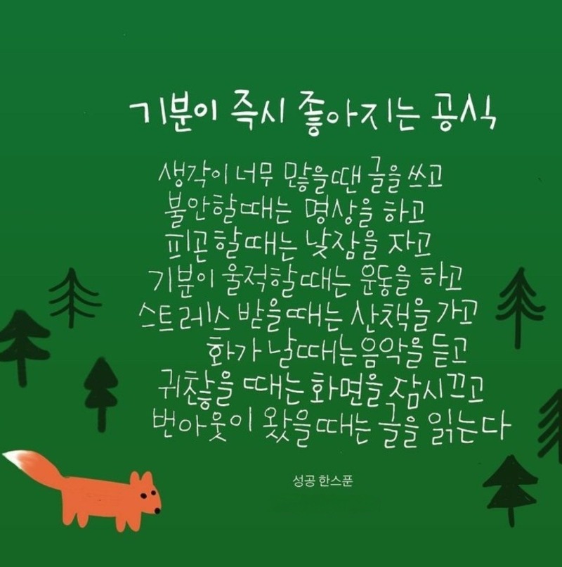 기분이 좋아지는 공식