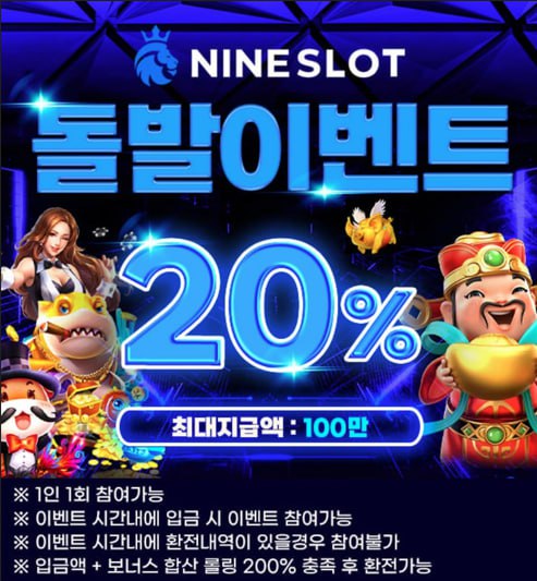 ⭐️⭐️⭐️NINE 슬롯 돌발 이벤트 진행⭐️⭐️⭐️