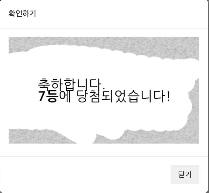 용정동님 복권 구매당첨!!7등