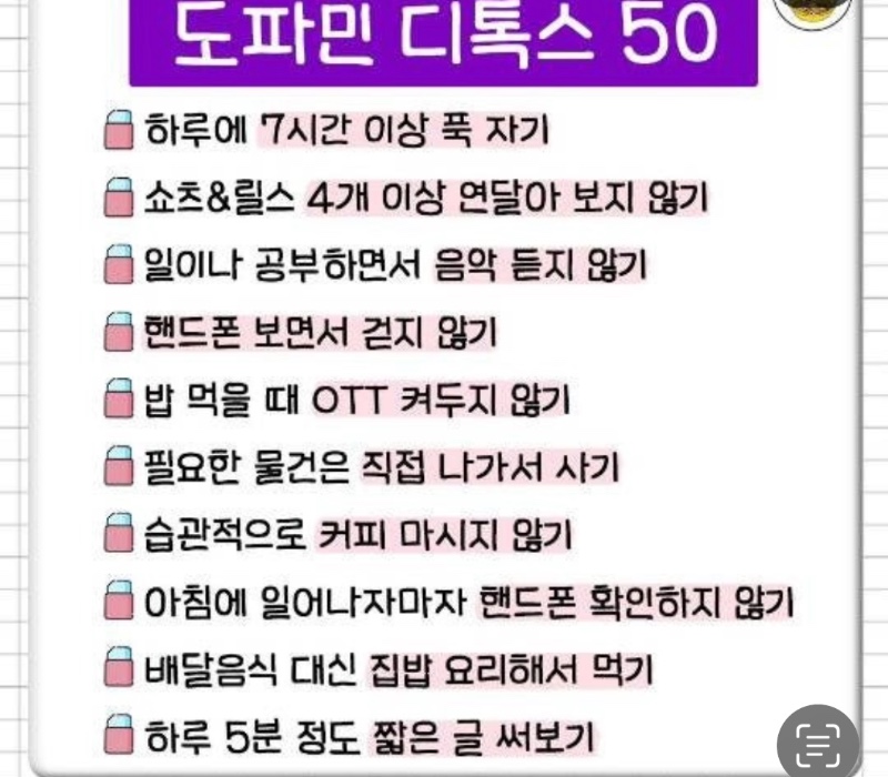 도파민 줄여갈 수 있는 소소한 습관들