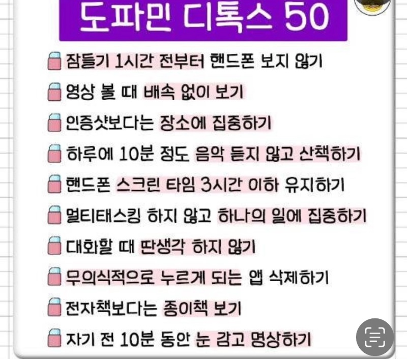 도파민 줄여갈 수 있는 소소한 습관들