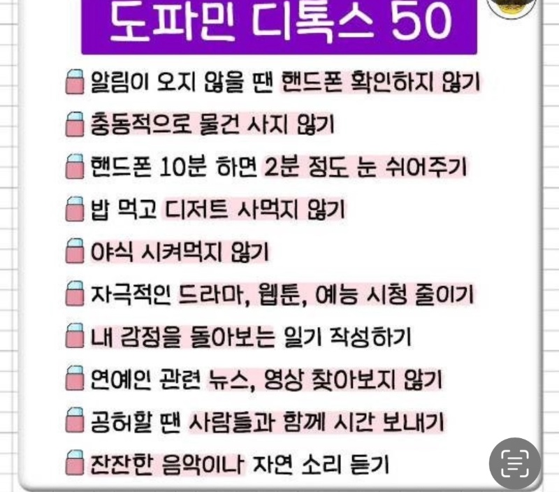 도파민 줄여갈 수 있는 소소한 습관들