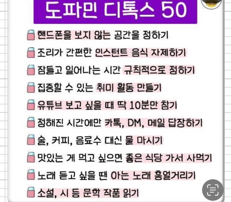 도파민 줄여갈 수 있는 소소한 습관들