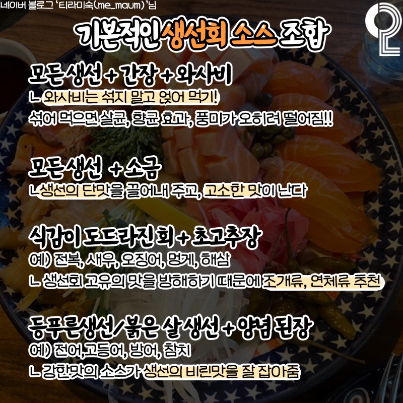 맛깔나는 회 종류별 소스 궁합