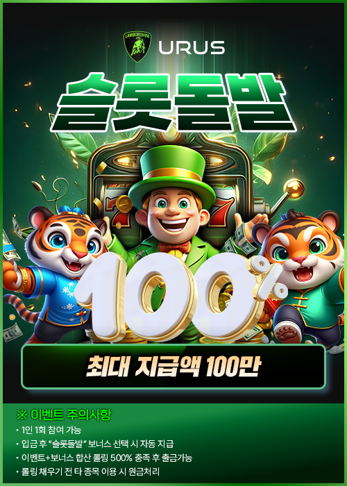 ⭐️⭐️⭐️URUS 슬롯 돌발 100% 이벤트 진행⭐️⭐️⭐️