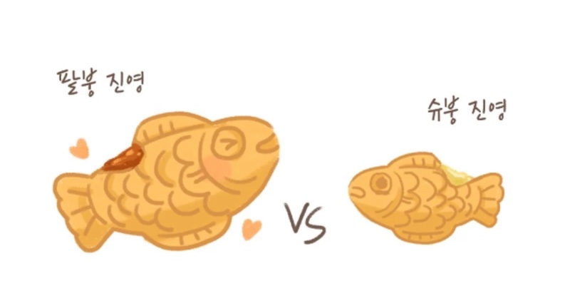 붕어빵은 팥 !! vs 슈크림 !!