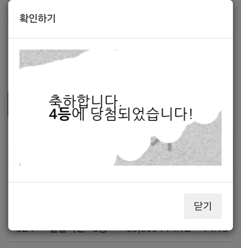 복권 와이라노..일복 4등당촘