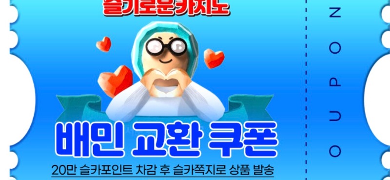 달이 추겜 성공 슬포 배민교환권 고마웡 ~