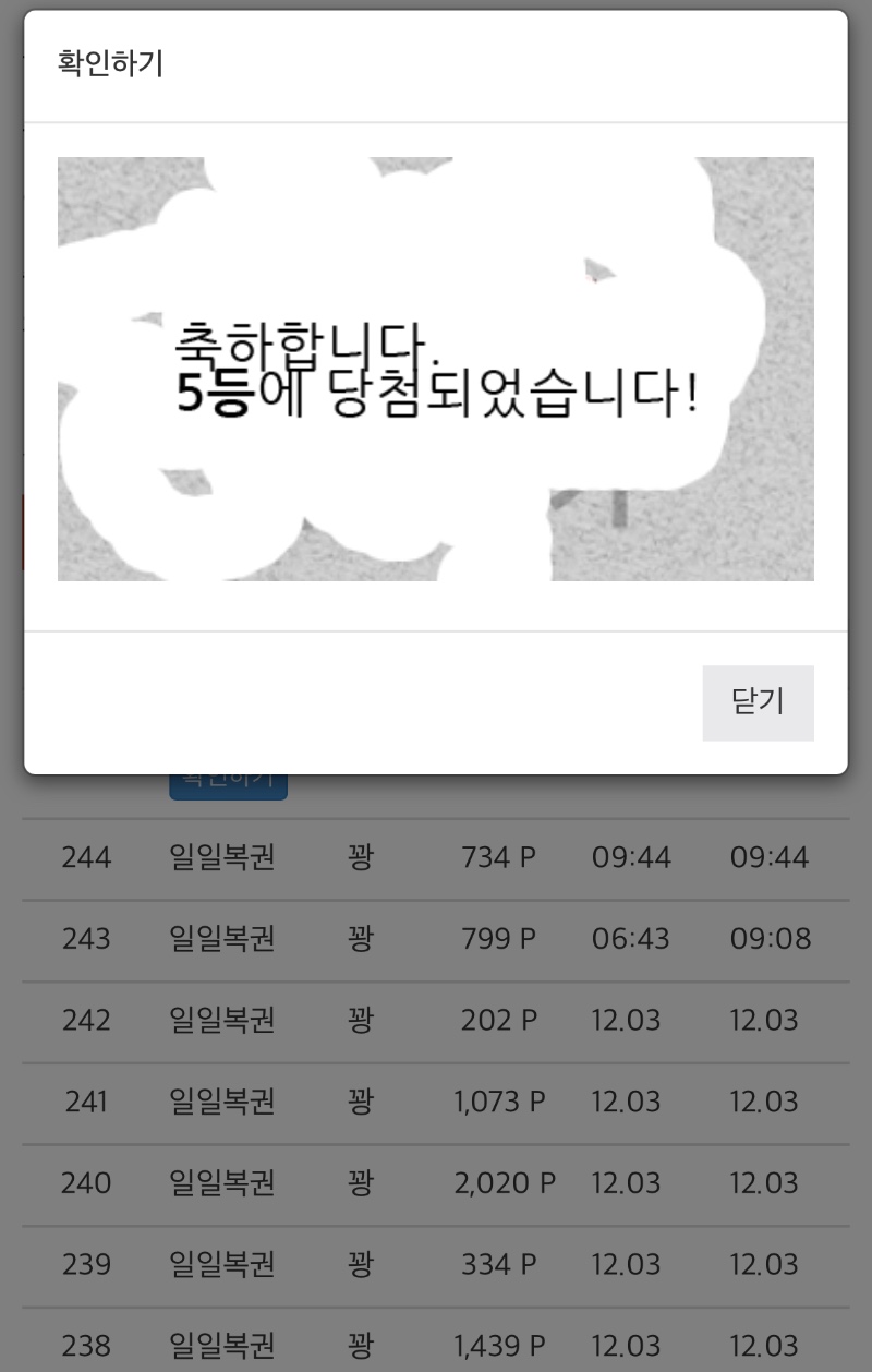 일복 5등 당첨!