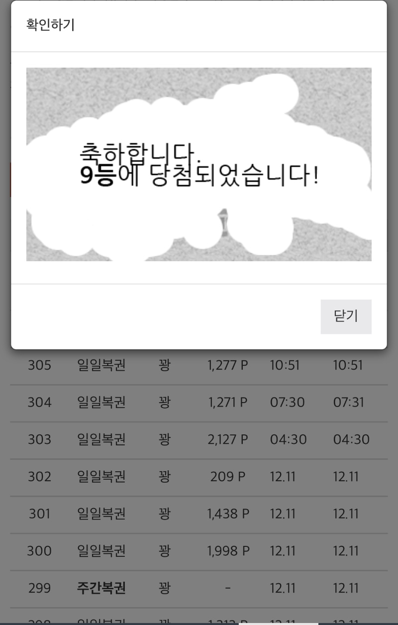 일복 9등 당첨!