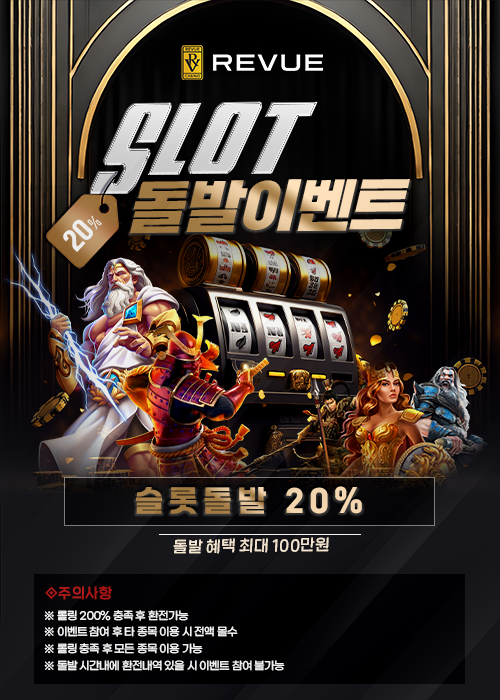 ⭐️⭐️⭐️REVUE 슬롯 20% 돌발 이벤트!!⭐️⭐️⭐️