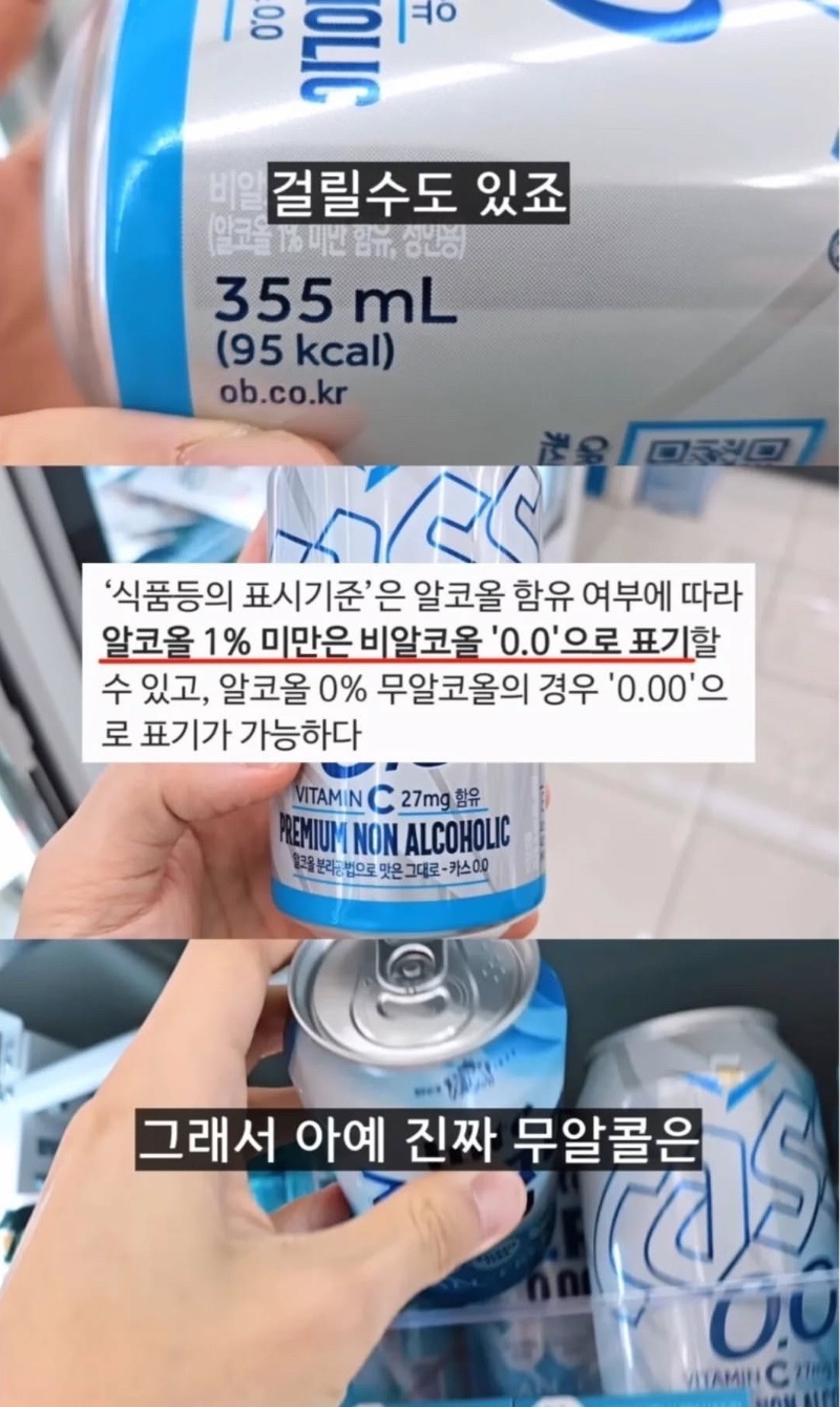 무알콜 맥주 구매 시 주의해야 함