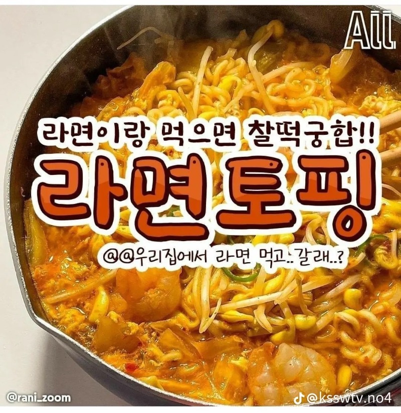 라면 토핑