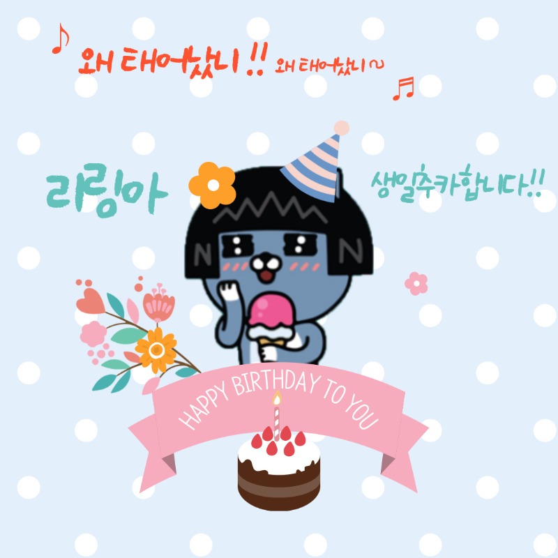 콜리링님 생신을 축하 드리와용!!!! 모두 모두 축하 해줘용~!!