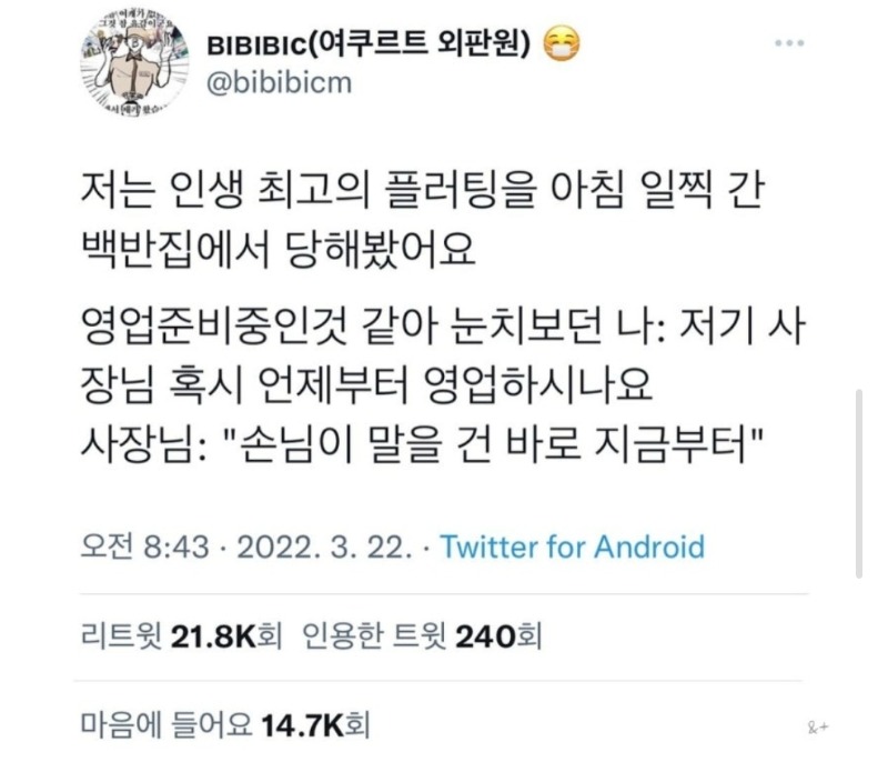 플러팅장인 백반집 사장님