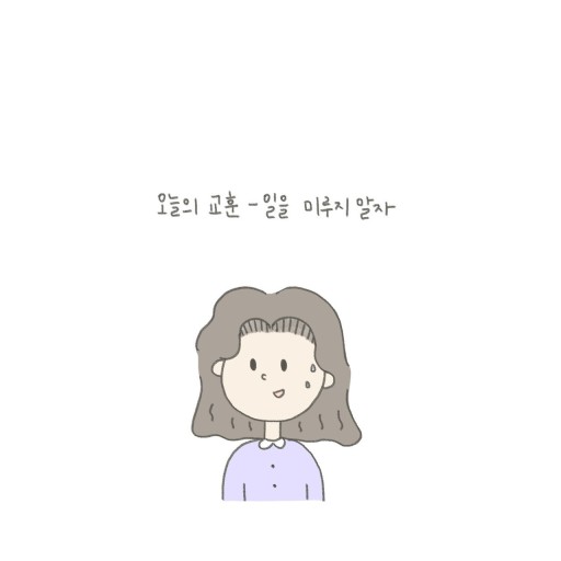 오늘의 교훈