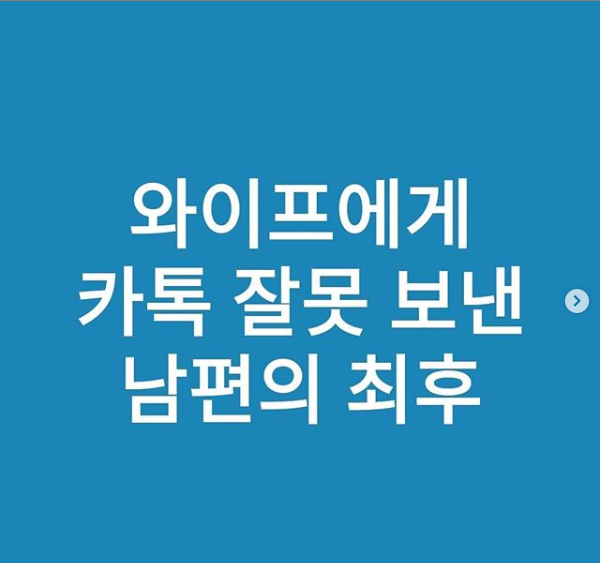 와이프에게.톡 잘못보낸 남자의 최후