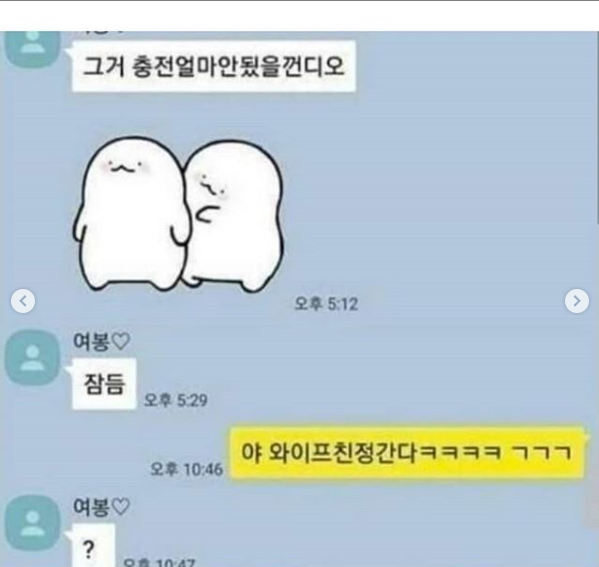 와이프에게.톡 잘못보낸 남자의 최후