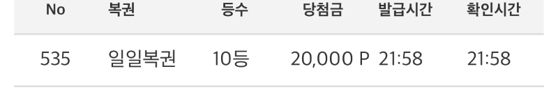 일복10등