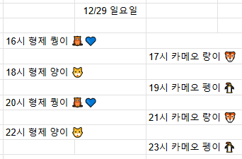 금일 방송 스케줄입니다. 12/29