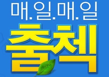 현재 출첵 770분!!!어여 출첵하세용!