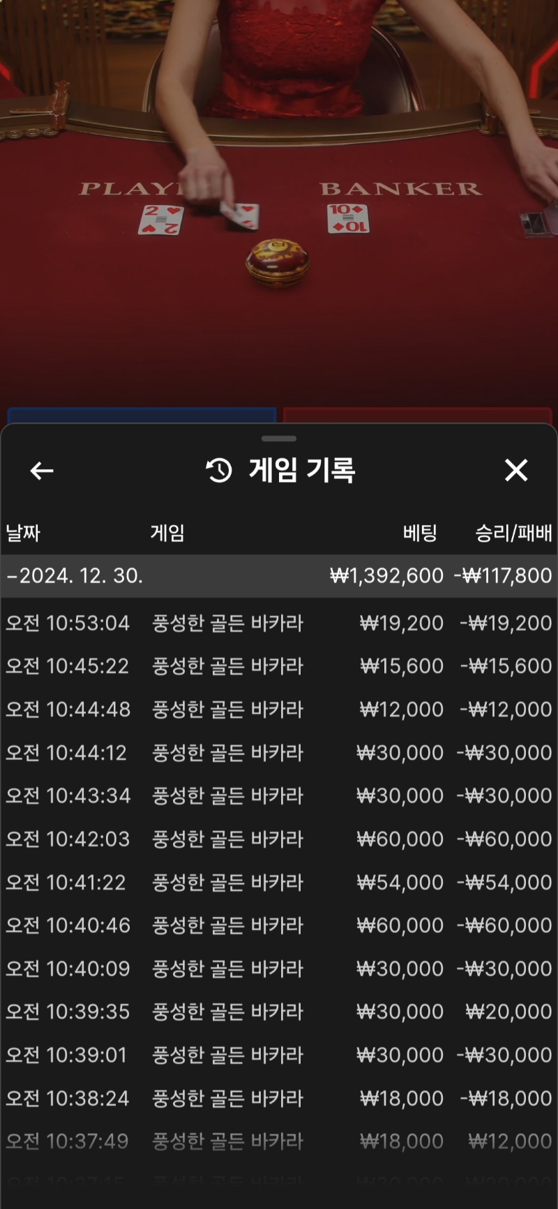 바카라 8연패 ~