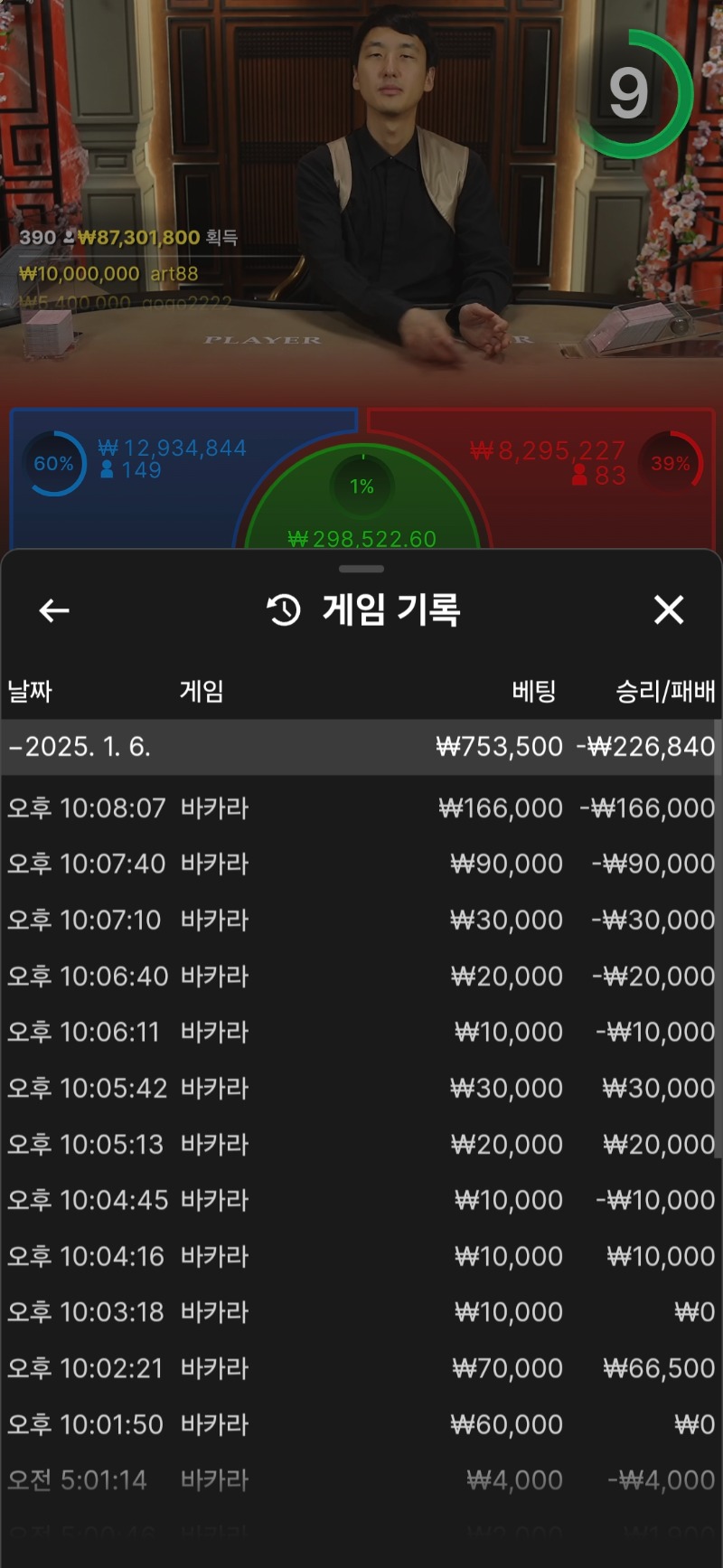 바카라 5연패 ㄷㄷ