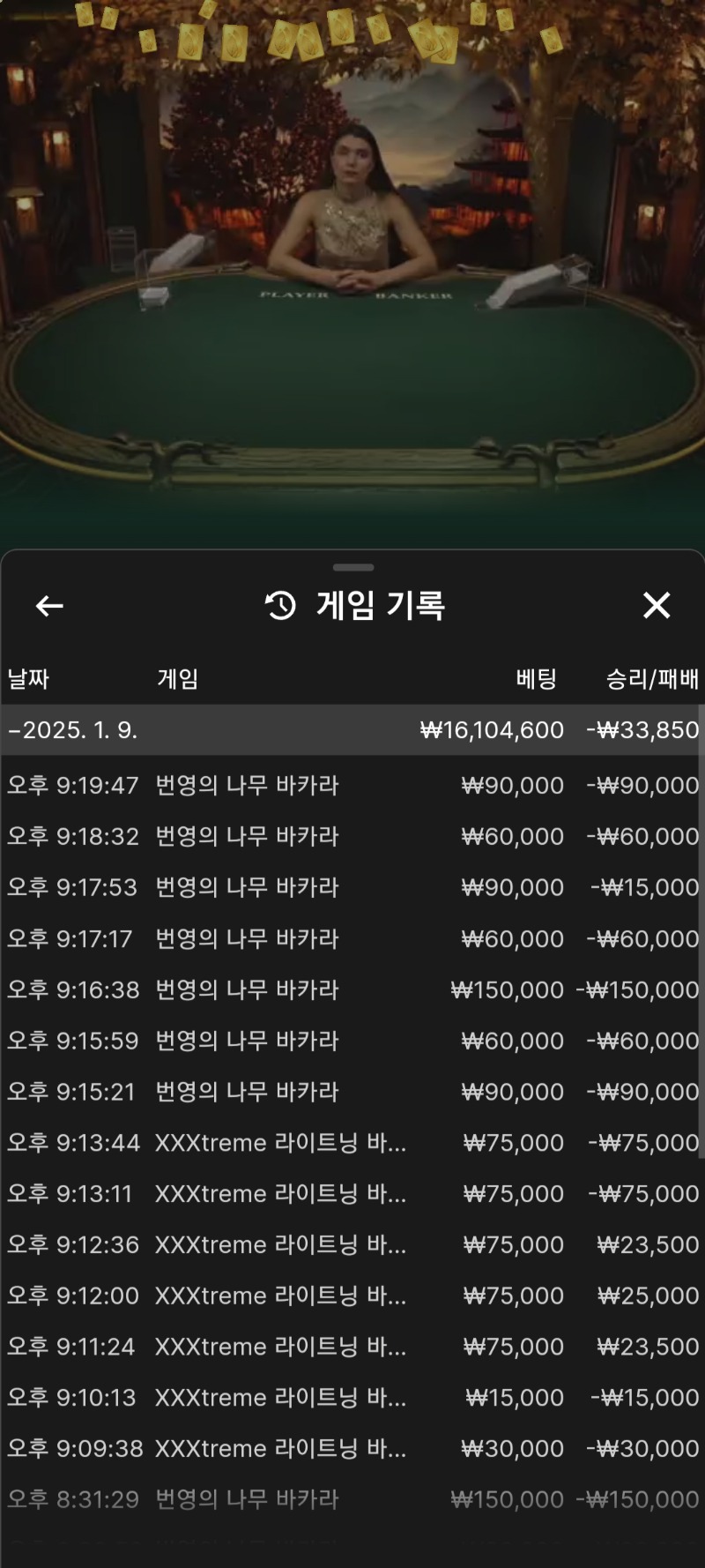 바카라 9연패