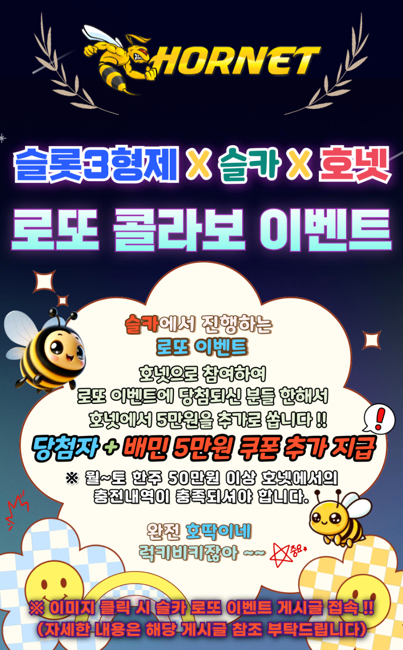 [3형제X슬카X호넷] 로또 콜라보 이벤트