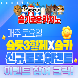 [3형제X슬카X호넷] 로또 콜라보 이벤트