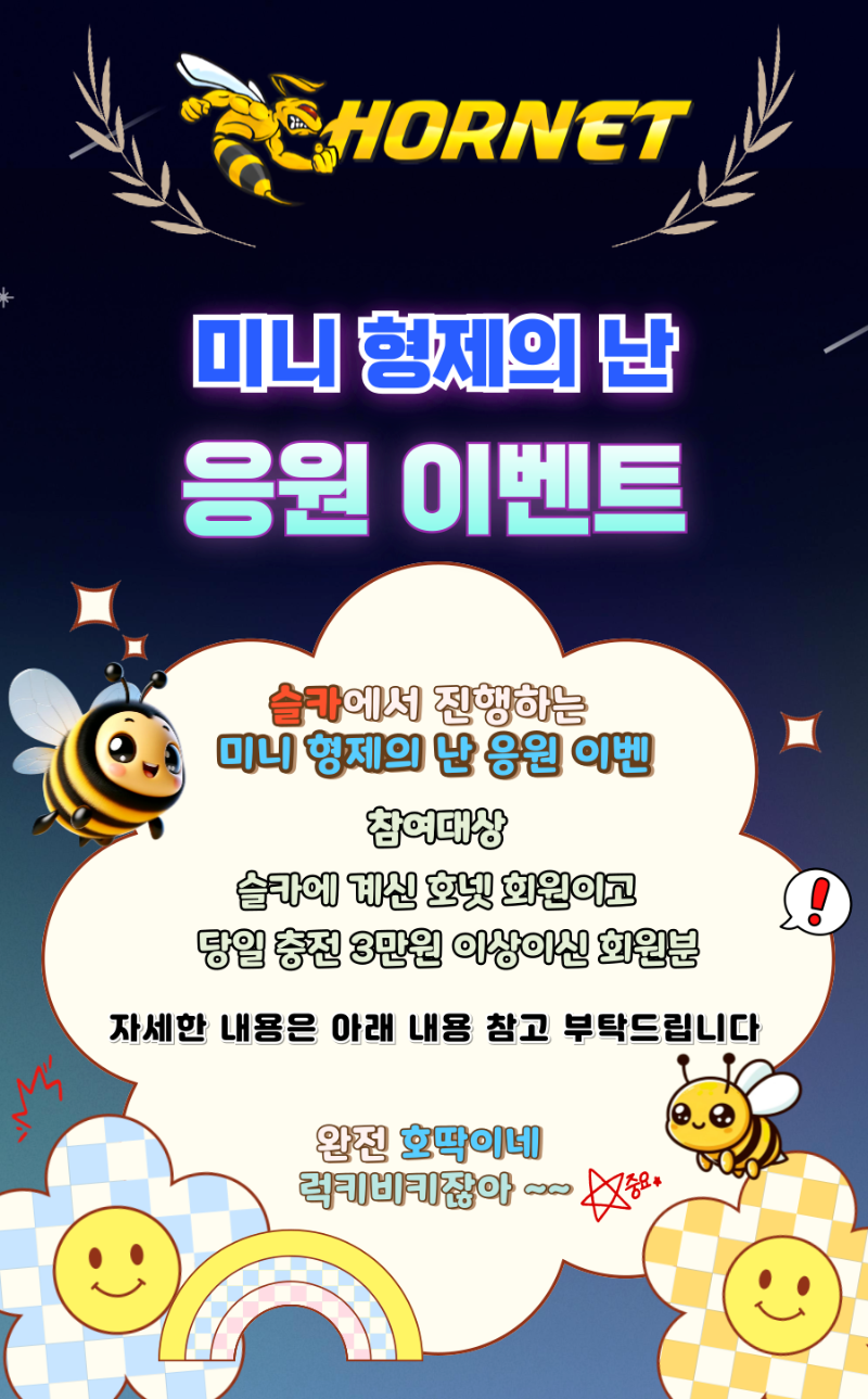 호넷&슬카 미니 형제의 난 응원 이벤트!!!