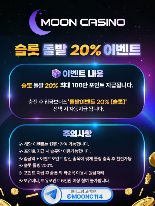 ⭐️⭐️⭐️ MOON 슬롯 돌발 충전이벤트 ⭐️⭐️⭐️