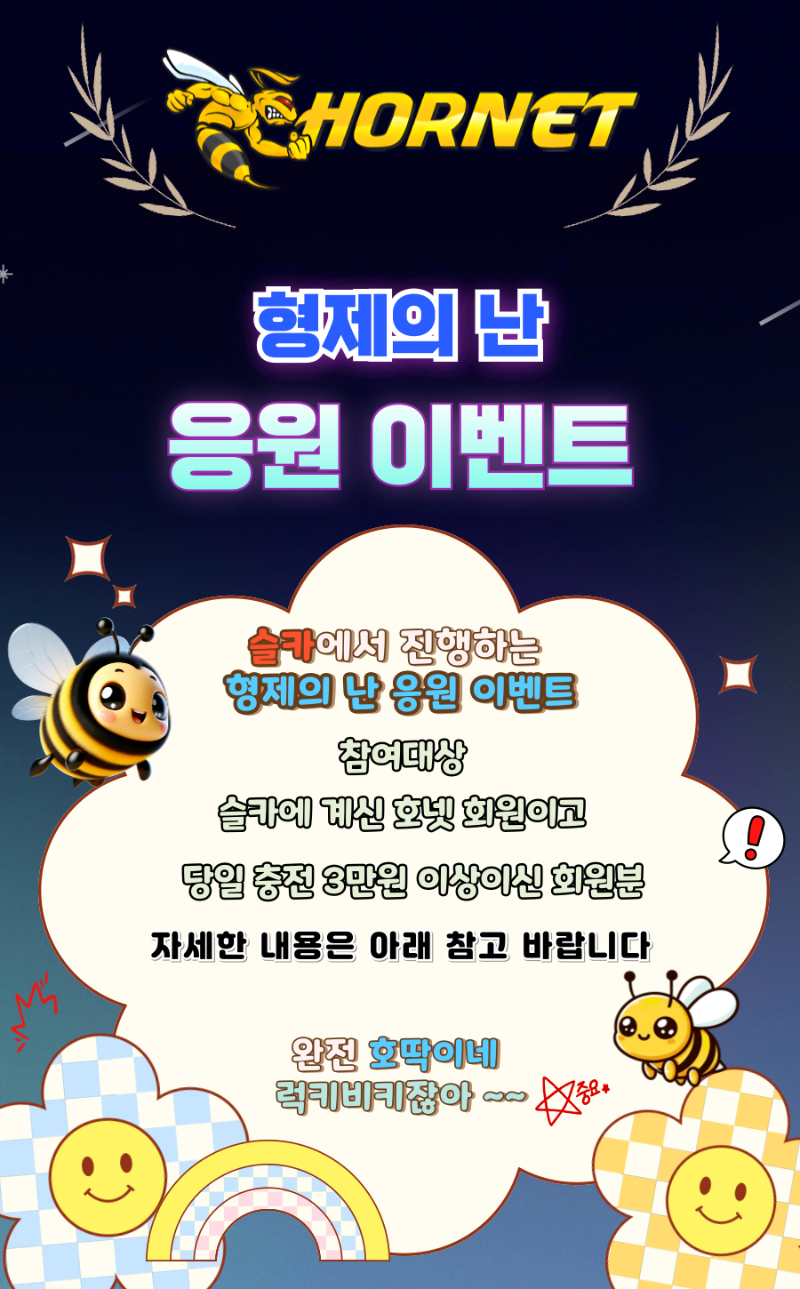 호넷&슬카 형제의 난 응원 이벤트!!!