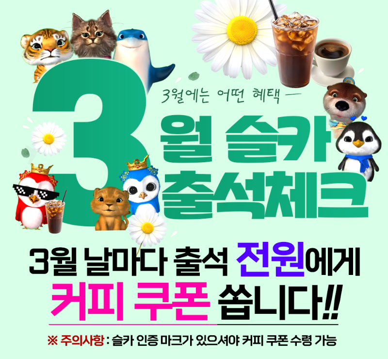 슬카 3월 출석체크 커피 이벤트