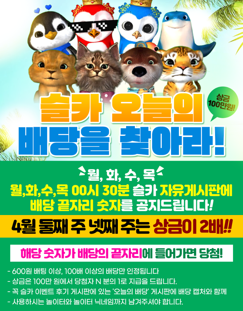 슬카 4월 둘째, 넷째 주 상금이 2배 이벤트!!