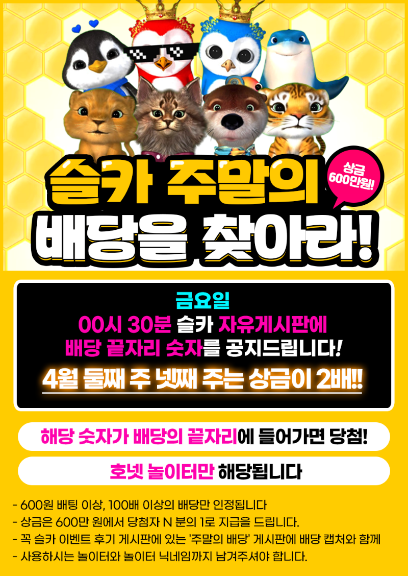 슬카 4월 둘째, 넷째 주 상금이 2배 이벤트!!