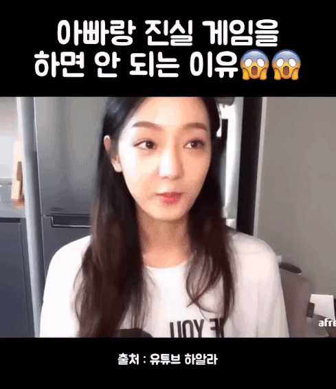 아빠랑 진실게임하면 안 되는 이유