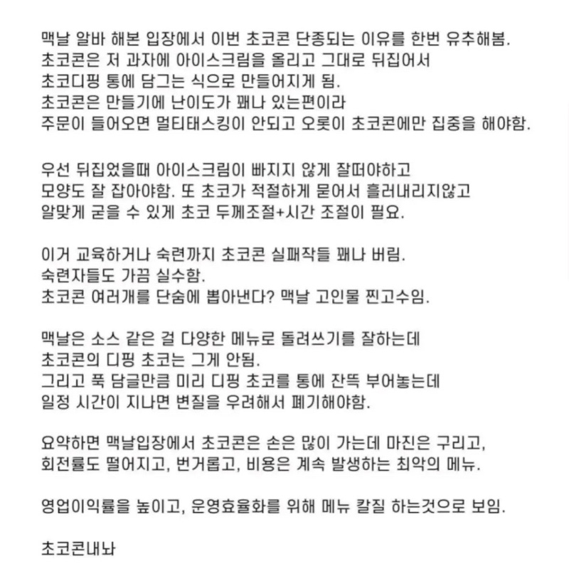 맥도날드 초코콘이 단종된 이유