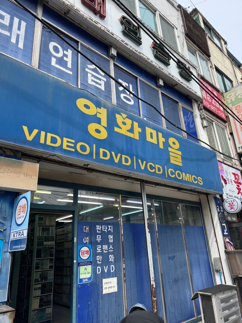 의외로 아직 있는 매장