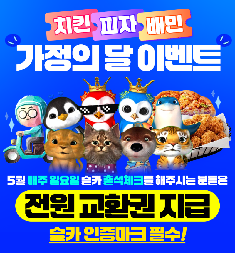 슬카 가정의 달 출석 대박 이벤트!